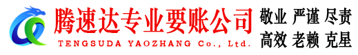 滁州讨账公司